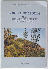 Ο μοιραίος δρόμος μιας χριστιανικής οικογένειας με ηθικές αξίες
