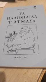 Τα Παλιοπαιδα τ` ατίθασα