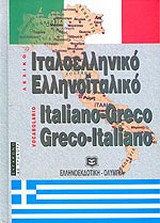 Ιταλοελληνικό - ελληνοϊταλικό λεξικό