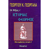 Ιστορίας Θεώρησις [Οι Ρίζες Ι' - Μη-συμβατική Ιστορία Ι']