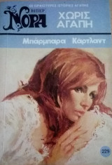 Χωρίς αγάπη Βίπερ Νόρα Νο 229