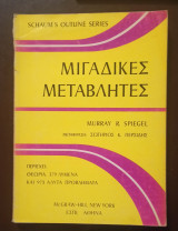 Μιγαδικές Μεταβλητές, Schaum's Outline Series