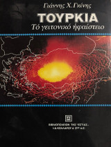 ΤΟΥΡΚΙΑ - ΤΟ ΓΕΙΤΟΝΙΚΟ ΗΦΑΙΣΤΕΙΟ