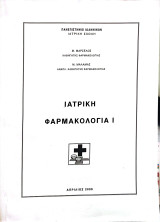 Ιατρική Φαρμακολογία Ι