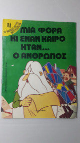 Μιά φορά και έναν καιρό ήταν ο άνθρωπος - 11 Οι κατασκευαστές μητροπόλεων