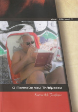 Ο παππούς του Τηλέμαχου