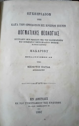 Εγχειρίδιον της κατά την ορθόδοξον εις Χριστόν πίστιν Δογματικές Θεολογίας