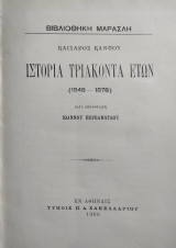 Ιστορία Τριάκοντα Ετών (1848-1878)
