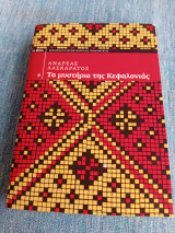 Τα μυστήρια της Κεφαλονιάς Ανδρέας Λασκαράτος