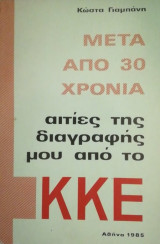 Μετά από 30 χρόνια αιτίες της διαγραφής μου από το ΚΚΕ