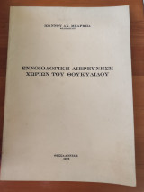 Εννοιολογική διερεύνηση χωρίων του Θουκυδίδου