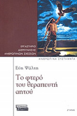 ΤΟ ΦΤΕΡΟ ΤΟΥ ΘΕΡΑΠΕΥΤΗ ΑΗΤΟΥ