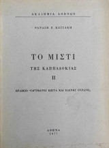Το Μιστι της Καππαδοκίας II