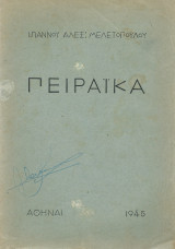 Πειραϊκά