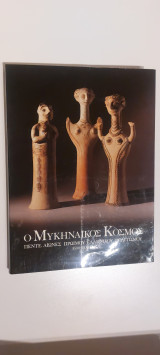 Ο Μυκηναικός Κόσμος-Πέντε αιώνεε πρώιμου Ελληνικού πολιτισμού