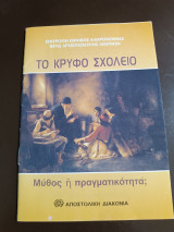 Το κρυφό σχολειό: Μύθος ή πραγματικότητα;