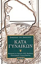 Κατά γυναικών