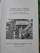 Αφιέρωμα τιμής και μνήμης στον Χρυσόστομο Ρε. Τζημακα