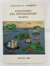 Επιστροφή στα Πετροκάραβα - Νουβέλα