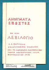 Ανοίγματα Εξώστες - Ενα Μικρό Λεξιλόγιο : Εικονογραφικές Σημειώσεις από τα Μαθήματα Αρχιτεκτονικής