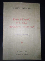 Ένα Ριγαλο για μια Προσφυγοπουλα