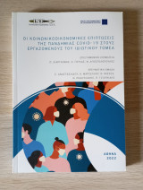 Οι κοινωνικοοικονομικές επιπτώσεις της πανδημίας covid-19 στους εργαζόμενους του ιδιωτικού τομέα
