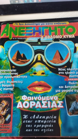 Ανεξήγητο τ. 121 Ιούλιος- Αύγουστος 1997
