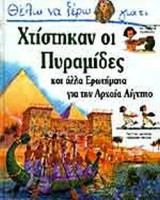 ΘΕΛΩ ΝΑ ΞΕΡΩ ΓΙΑΤΙ ΧΤΙΣΤΗΚΑΝ ΟΙ ΠΥΡΑΜΙΔΕΣ
