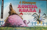Χοντρά κόλπα, Ο Κόκκορας (Πρώτη έκδοση Ars Longa/Nemo)