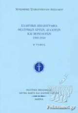 ΕΛΛΗΝΙΚΗ ΒΙΒΛΙΟΓΡΑΦΙΑ ΘΕΑΤΡΙΚΩΝ ΕΡΓΩΝ, ΔΙΑΛΟΓΩΝ ΚΑΙ ΜΟΝΟΛΟΓΩΝ 1900-1940 (ΔΕΥΤΕΡΟΣ ΤΟΜΟΣ)