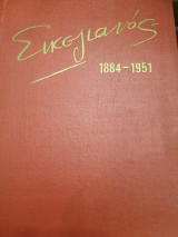 Σικελιανός 1884-1951