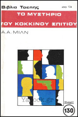 Βίπερ Αστυνομικά Βιβλία Τσέπης #124: Το μυστήριο του κόκκινου σπιτιού
