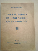 Υλικά και τεχνική στη ζωγραφική και διακόσμηση