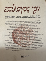 Επίλογος 1997