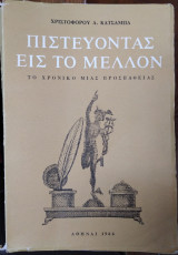 Πιστεύοντας εις το Μέλλον (Το Χρονικό Μιας Προσπάθειας)