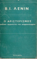 Ο αριστερισμός παιδική αρρώστια του κομμουνισμού
