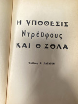 Η Υπόθεσις Ντρέϋφους και ο Ζολά