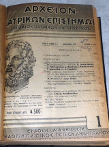 Αρχειον ιατρικων επιστημων 1950 τομος 6ος τευχη 1-12 Κωστης Χαριτακης