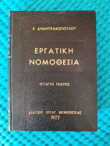 Εργατική Νομοθεσία