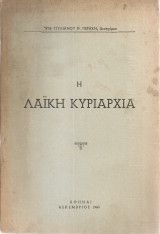 Η λαϊκή κυριαρχία