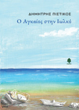 Ο Αγκαίος στην Ιωλκό