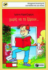 Χωρίς να το ξέρουν