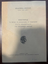 Επετηρις τα μέλη, το προσωπικό, οι υπηρεσίες και τα δημοσιεύματα της Ακαδημίας Αθηνών