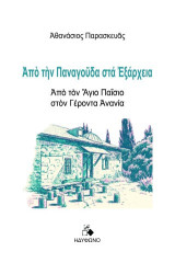 Από την Παναγούδα στα Εξάρχεια: Από τον Άγιο Παΐσιο στον Γέροντα Ανανία