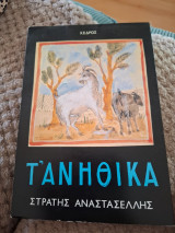 Τ'ανήθικα