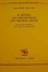 Η κριτική της μεταφυσικής στη νεότερη σκέψη