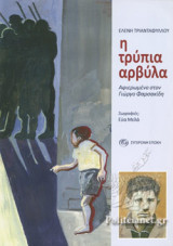 Η ΤΡΥΠΙΑ ΑΡΒΥΛΑ