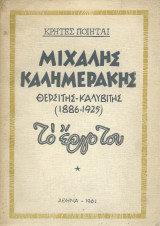 Καλημεράκης Μιχάλης - Θερσίτης Καλυβίτης 1886 - 1925 : Το Έργο του