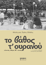 Το βάθος τ’ ουρανού: πλατείες, Αθήνα 20ός αιώνας