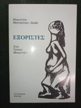 Εξόριστες: Χίος, Τρίκερι, Μακρονήσι